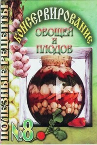 Консервирование овощей и плодов - Коллектив Авторов