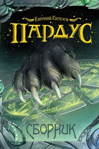 Пардус - Евгений Фронтикович Гаглоев