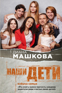 Наши дети. Азбука семьи - Диана Владимировна Машкова