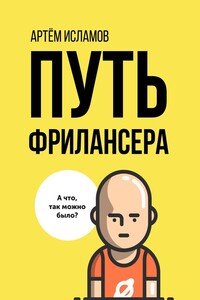 Путь фрилансера. Поколение людей, работающих в интернете - Артём Исламов