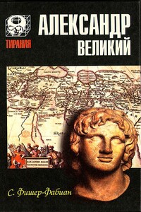 Александр Великий. Мечта о братстве народов - Зигфрид Фишер-Фабиан
