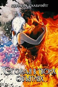 Сгорая в твоих объятиях - Наталья Юрьевна Кириллова