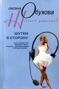 Шутки в сторону - Оксана Николаевна Обухова