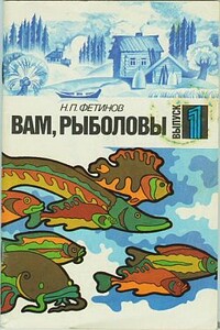 Вам, рыболовы - Николай Петрович Фетинов