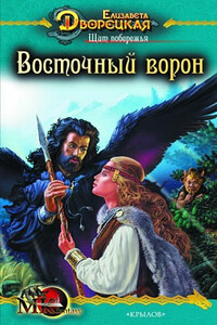 Щит побережья. Книга 1: Восточный Ворон - Елизавета Алексеевна Дворецкая