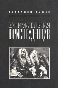 Занимательная юриспруденция - Анатолий Александрович Тилле