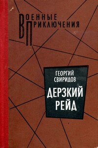 Дерзкий рейд - Георгий Иванович Свиридов
