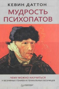 Мудрость психопатов - Кевин Даттон