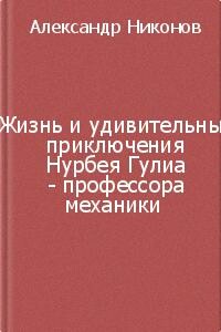 Жизнь и удивительные приключения Нурбея Гулиа - профессора механики - Александр Петрович Никонов