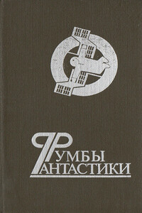 Румбы фантастики - Игорь Анатольевич Ткаченко, Александр Александрович Бушков