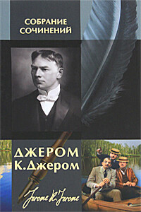 На сцене и за кулисами - Джером Клапка Джером