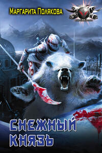 Снежный князь - Маргарита Сергеевна Полякова