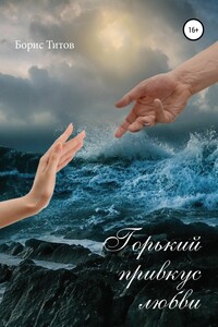 Горький привкус любви - Борис Александрович Титов