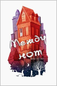 Между нот - Шэрон Гасс Роут