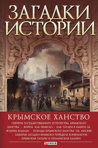 Загадки истории. Крымское ханство - Андрей Николаевич Домановский