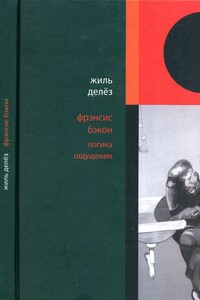 Фрэнсис Бэкон. Логика ощущения - Жиль Делёз