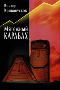 Мятежный Карабах - Виктор Кривопусков