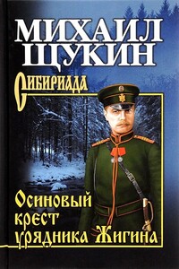 Осиновый крест урядника Жигина - Михаил Николаевич Щукин