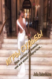 Игры судьбы - Юлия Дмитриевна Бабушкина