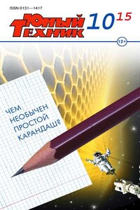 Юный техник, 2015 № 10 - Журнал «Юный техник»