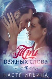 Три важных слова - Настя Ильина