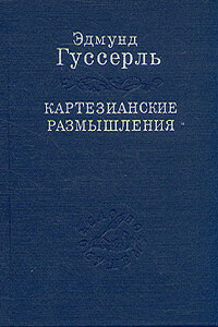 Картезианские размышления - Эдмунд Гуссерль