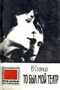 То был мой театр - Владимир Витальевич Станцо