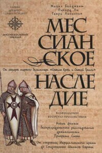 Мессианское наследие - Майкл Бейджент, Генри Линкольн