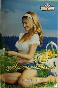Просто неотразима - Ванесса Фитч