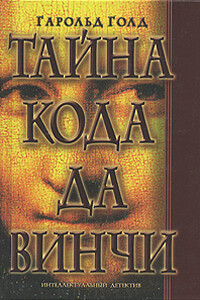 Тайна кода да Винчи - Гарольд Голд