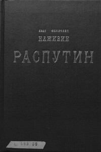 Распутин - Иван Федорович Наживин