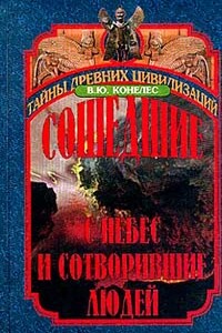 Сошедшие с небес и сотворившие людей - В. Ю Конелес