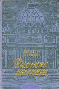 Римские рассказы - Альберто Моравиа