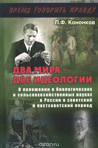 Два мира - две идеологии - Петр Федорович Кононков