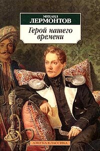 Герой нашего времени - Михаил Юрьевич Лермонтов