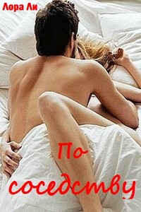 По соседству - Лора Ли