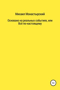Не прощайся, или Основано на реальных событиях - Михаил Монастырский