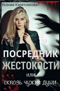 Посредник жестокости или сквозь чужие души - Ксения Викторовна Каретникова