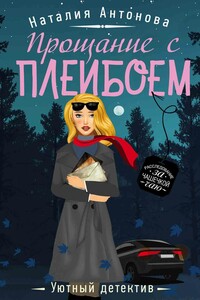 Прощание с плейбоем - Наталия Николаевна Антонова