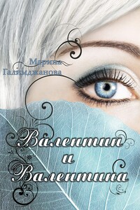 Валентин и Валентина - Марина Галимджанова