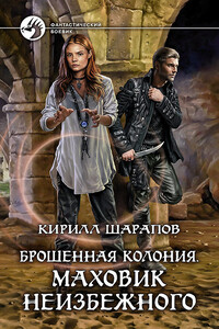 Маховик неизбежного - Кирилл Юрьевич Шарапов