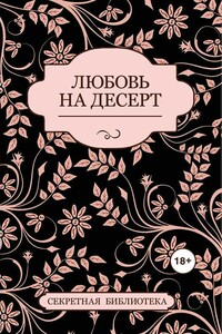 Любовь на десерт - Соммер Марсден, Антония Адамс