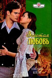 Золотая любовь - Элизабет Кейли