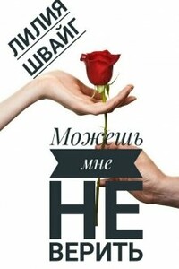 Можешь мне не верить - Лилия Швайг