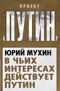 В чьих интересах действует Путин - Юрий Игнатьевич Мухин