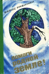 Помоги родной земле! - Борис Степанович Рябинин