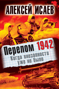 Перелом 1942 - Алексей Валерьевич Исаев