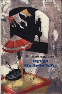 Игры на асфальте - Валерий Алексеевич Алексеев