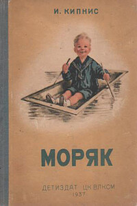 Моряк - Ицик Нухимович Кипнис