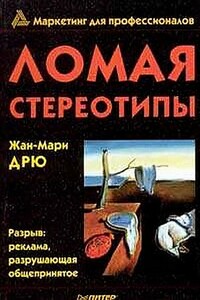 Ломая стереотипы - Жан-Мари Дрю